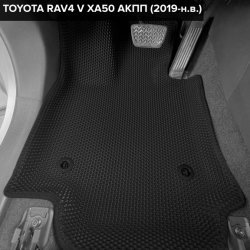 3D коврики EVA с бортами Toyota RAV4 V XA50 АКПП (2018-н.в.)