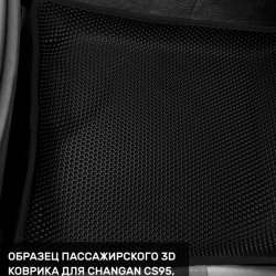 3D коврики EVA с бортами Changan CS95 (2019-н.в.)